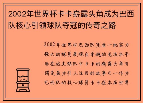 2002年世界杯卡卡崭露头角成为巴西队核心引领球队夺冠的传奇之路