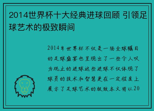 2014世界杯十大经典进球回顾 引领足球艺术的极致瞬间