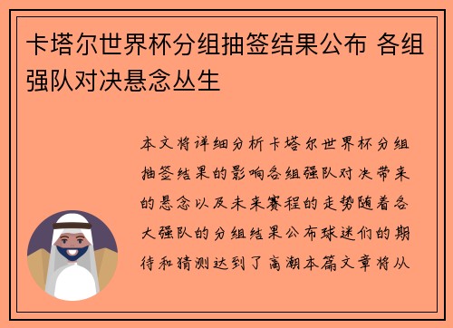 卡塔尔世界杯分组抽签结果公布 各组强队对决悬念丛生