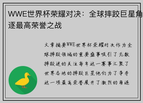 WWE世界杯荣耀对决：全球摔跤巨星角逐最高荣誉之战