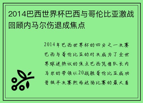 2014巴西世界杯巴西与哥伦比亚激战回顾内马尔伤退成焦点