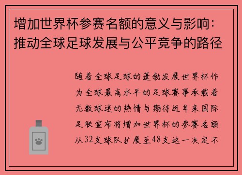 增加世界杯参赛名额的意义与影响：推动全球足球发展与公平竞争的路径分析