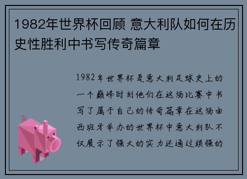 1982年世界杯回顾 意大利队如何在历史性胜利中书写传奇篇章
