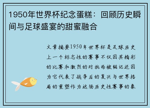 1950年世界杯纪念蛋糕：回顾历史瞬间与足球盛宴的甜蜜融合