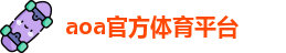 aoa官方体育平台